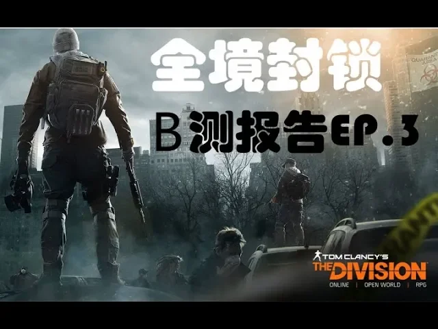 【枫崎游戏】全境封锁公测新副本